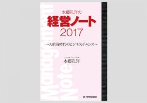 本郷孔洋の経営ノート2017～大航海時代のビジネスチャンス～