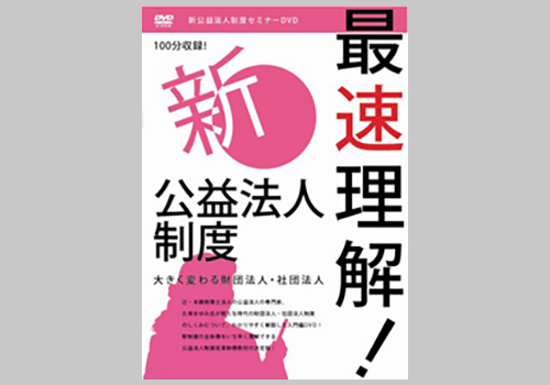 最速理解 新公益法人制度 大きく変わる財団法人 社団法人 株式会社東峰書房ホームページ