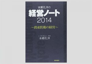 本郷孔洋の経営ノート2014　～資産防衛の経営～