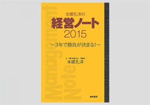 本郷孔洋の経営ノート2015　～3年で勝負が決まる!～