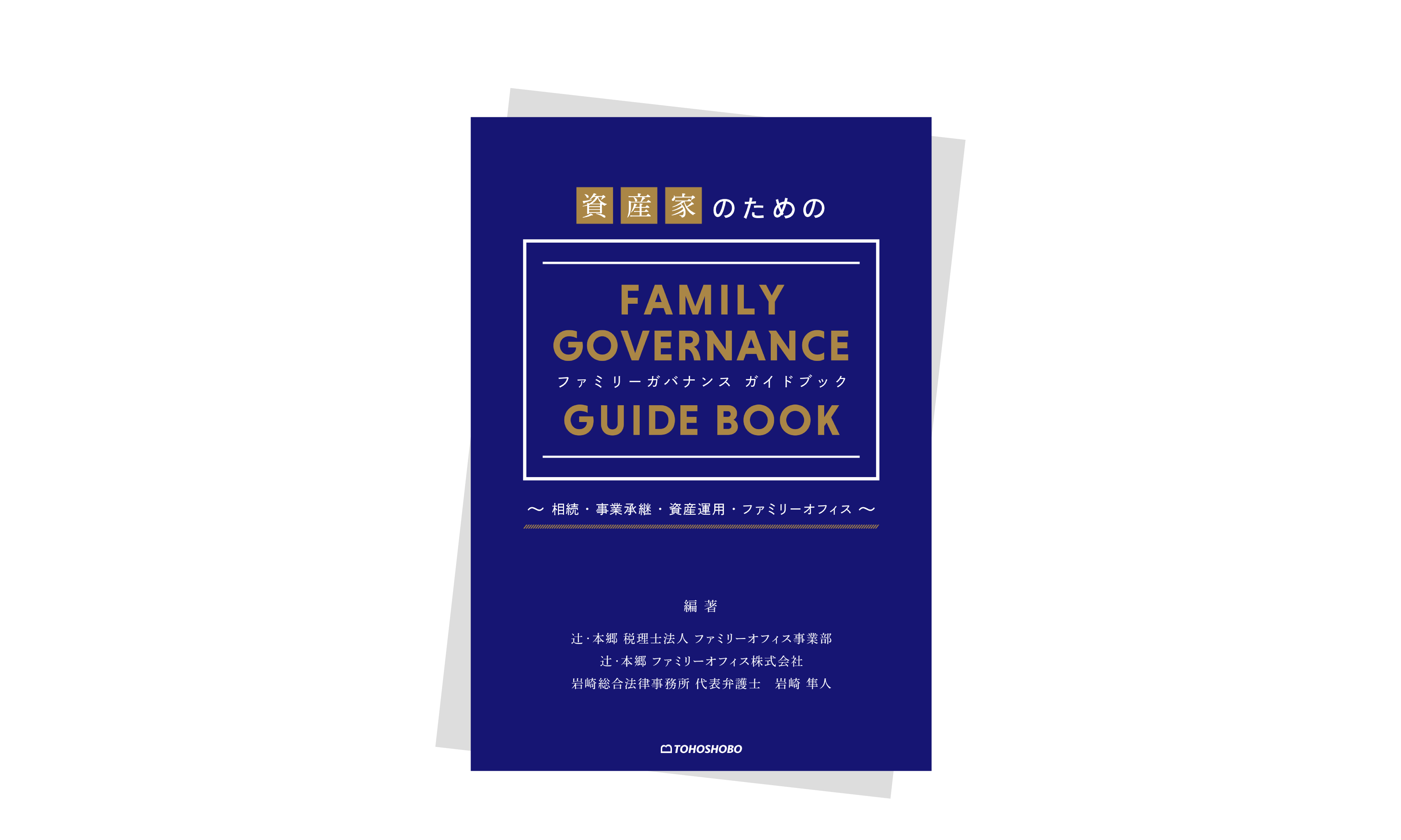 資産家のためのファミリーガバナンスガイドブック ～相続・事業承継・資産運用・ファミリーオフィス～ | 株式会社東峰書房ホームページ