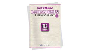 10分で読める! 8,000万円の相続税