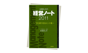 本郷孔洋の経営ノート2011　～今を乗り切るヒント集～