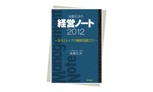 本郷孔洋の経営ノート2012　～会社とトップの戦略的跳び方～