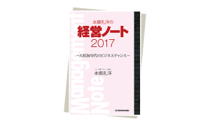 本郷孔洋の経営ノート2017～大航海時代のビジネスチャンス～