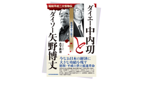 昭和平成二大怪物伝  ダイエー中内㓛とダイソー矢野博丈  流通革命の旗手