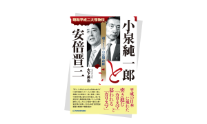 昭和平成二大怪物伝  小泉純一郎と安倍晋三  超カリスマの長期政権