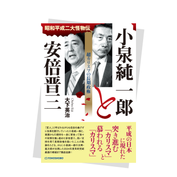 昭和平成二大怪物伝 小泉純一郎と安倍晋三 超カリスマの長期政権
