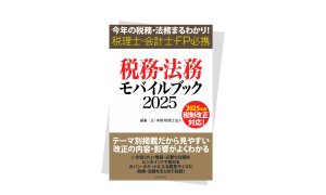 税務・法務モバイルブック2025