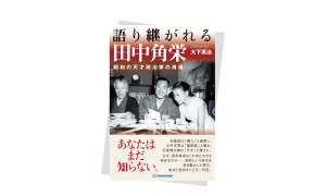 語り継がれる田中角栄　昭和の天才政治家の肖像