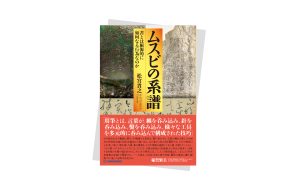 ムスビの系譜——書とは根源的に如何なる行為なのか
