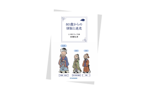 80歳からの煩悩と迷走